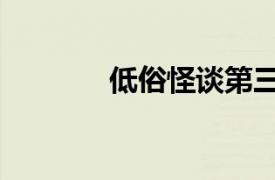 低俗怪談第三季（低俗怪談）