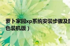 蘿卜家園xp系統安裝步驟及圖片（新蘿卜家園Ghost XP SP3綠色裝機版）