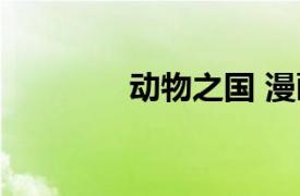 動物之國 漫畫（動物之國）