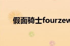 假面騎士fourzewizard劇場版movie