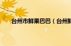 臺州市鮮果巴巴（臺州鮮果巴巴電子商務有限公司）