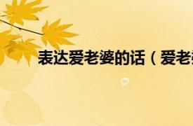 表達愛老婆的話（愛老婆的話相關內容簡介介紹）