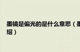 墨鏡是偏光的是什么意思（墨鏡偏光是什么意思相關(guān)內(nèi)容簡介介紹）