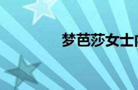 夢芭莎女士內衣（夢芭莎）