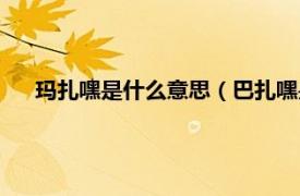 瑪扎嘿是什么意思（巴扎嘿是什么意思相關內容簡介介紹）
