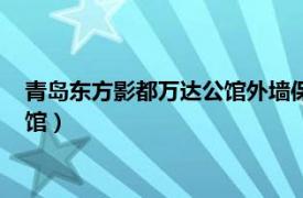 青島東方影都萬(wàn)達(dá)公館外墻保溫什么才料（青島東方影都萬(wàn)達(dá)公館）