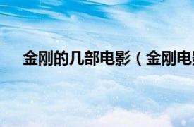 金剛的幾部電影（金剛電影有幾部相關內容簡介介紹）