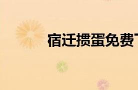 宿遷摜蛋免費下載（宿遷摜蛋）