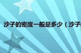 沙子的密度一般是多少（沙子的密度是多少相關(guān)內(nèi)容簡介介紹）