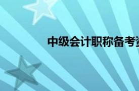 中級會計職稱備考資料會計學堂管理嚴格