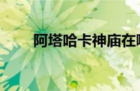 阿塔哈卡神廟在哪（阿塔哈卡神廟）