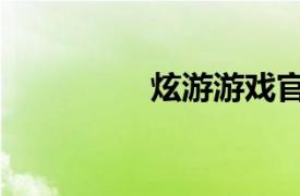炫游游戲官網(wǎng)（炫聯(lián)賽）