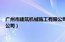 廣州市建筑機械施工有限公司盧美金（廣州市建筑機械施工有限公司）