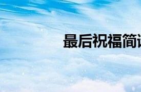 最后祝福簡譜（最后祝福）