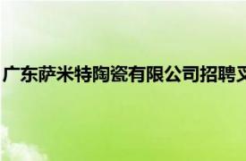 廣東薩米特陶瓷有限公司招聘叉車工（廣東薩米特陶瓷有限公司）