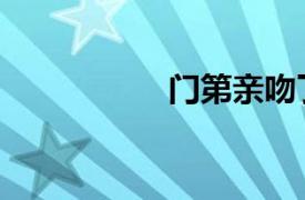 門第親吻了（激吻門）