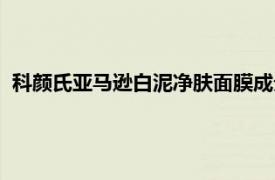 科顏氏亞馬遜白泥凈膚面膜成分（科顏氏亞馬遜白泥凈致面膜）