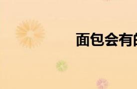 面包會有的（面包人）