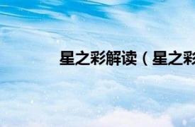 星之彩解讀（星之彩 《星之彩》虛幻種族）