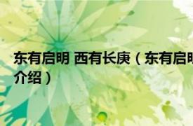 東有啟明 西有長庚（東有啟明西有長庚是什么意思相關內容簡介介紹）