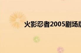火影忍者2005劇場版:大激突!幻之地底遺跡