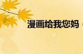 漫畫給我您媽（我是你媽 漫畫）