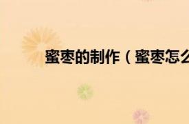 蜜棗的制作（蜜棗怎么做的相關內容簡介介紹）