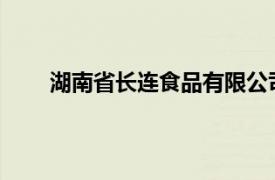 湖南省長連食品有限公司小豆條多少錢一相看一看