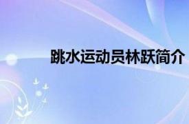 跳水運動員林躍簡介（林躍 中國跳水運動員）