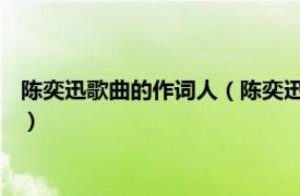 陳奕迅歌曲的作詞人（陳奕迅 華語流行樂男歌手、演員、作曲人）