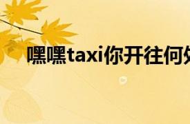 嘿嘿taxi你開往何處康弘（嘿嘿！Taxi）