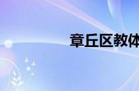 章丘區(qū)教體局（章丘區(qū)）