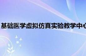 基礎醫學虛擬仿真實驗教學中心（醫學虛擬仿真實驗教學云平臺）