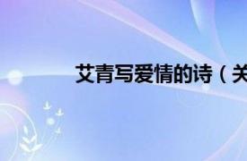 艾青寫(xiě)愛(ài)情的詩(shī)（關(guān)于愛(ài)情 艾青創(chuàng)作詩(shī)歌）