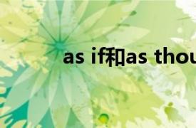 as if和as though的區別和用法