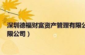 深圳德福財富資產管理有限公司招聘（深圳德福財富資產管理有限公司）