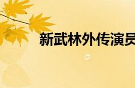 新武林外傳演員表（新武林外傳）