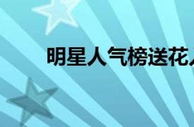 明星人氣榜送花入口（明星人氣榜）