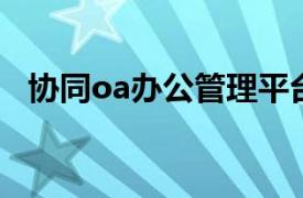 協同oa辦公管理平臺（協同OA辦公系統）