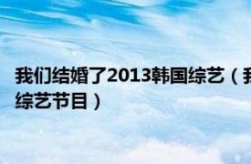 我們結婚了2013韓國綜藝（我們結婚了 2008年韓國MBC電視臺綜藝節目）