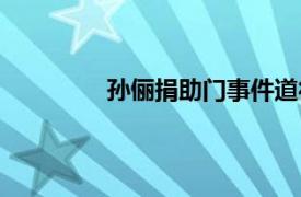 孫儷捐助門事件道德（孫儷捐助門事件）