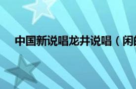 中國新說唱龍井說唱（閑的 龍井說唱組合的說唱曲目）