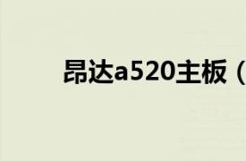 昂達a520主板（昂達VX7578GB）