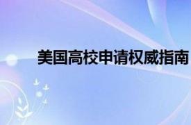 美國高校申請權(quán)威指南（美國本科名校申請指南）
