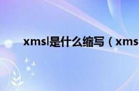 xmsl是什么縮寫（xmsl什么梗相關內容簡介介紹）