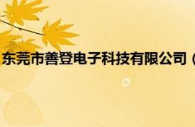 東莞市善登電子科技有限公司（東莞市慈能自動化設備有限公司）