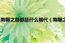 隋朝之前都是什么朝代（隋朝之前是什么朝代相關(guān)內(nèi)容簡(jiǎn)介介紹）