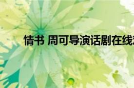 情書 周可導演話劇在線觀看（情書 周可導演話劇）