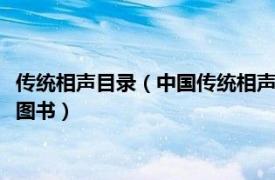 傳統相聲目錄（中國傳統相聲大全 2003年文化藝術出版社出版的圖書）