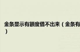 金條顯示有額度借不出來（金條有額度借不出來怎么破解相關內容簡介介紹）